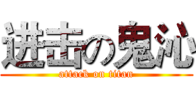 进击の鬼沁 (attack on titan)
