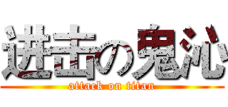 进击の鬼沁 (attack on titan)