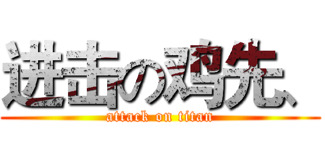 进击の鸡先、 (attack on titan)
