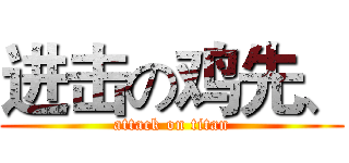 进击の鸡先、 (attack on titan)