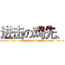 进击の鸡先、 (attack on titan)