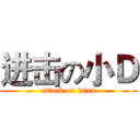 进击の小Ｄ (attack on titan)