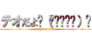 テオだよ٩（๑❛ᴗ❛๑）۶ (attack on titan)