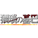 猥琐の基巴 (weisuo on jiba)