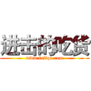 进击的吃货 (www.fuliqu.com)