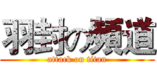 羽封の頻道 (attack on titan)