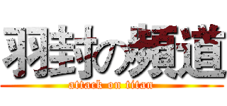 羽封の頻道 (attack on titan)