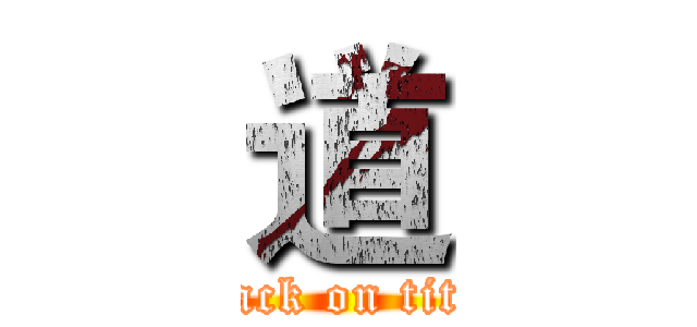道 (attack on titan)