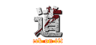 道 (attack on titan)