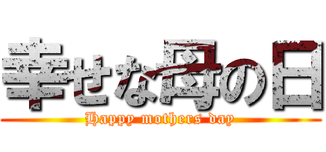 幸せな母の日 (Happy mothers day)