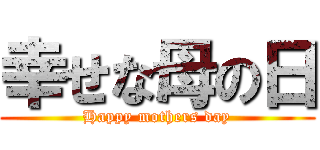 幸せな母の日 (Happy mothers day)