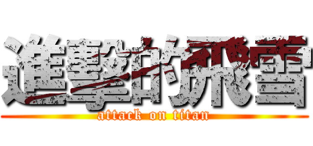 進擊的飛雪 (attack on titan)
