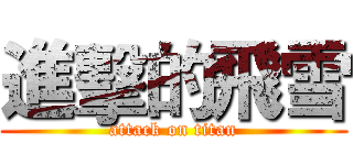 進擊的飛雪 (attack on titan)
