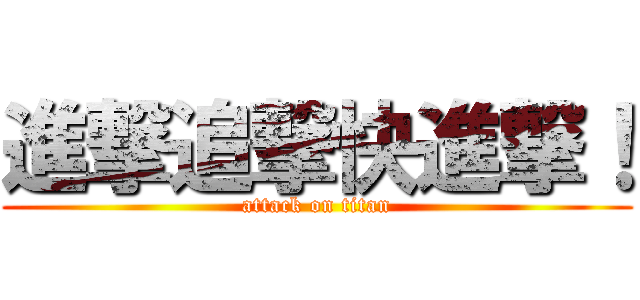 進撃追撃快進撃！ (attack on titan)