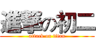 進撃の初二 (attack on titan)