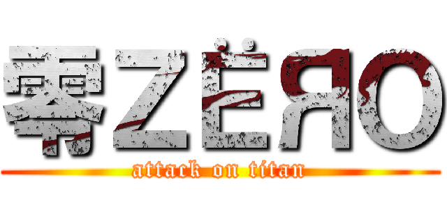 零ＺЁЯＯ (attack on titan)