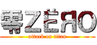 零ＺЁЯＯ (attack on titan)