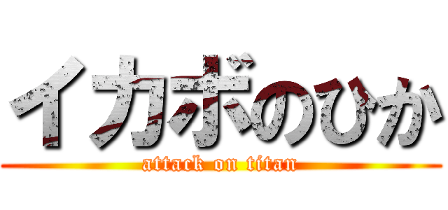 イカボのひか (attack on titan)