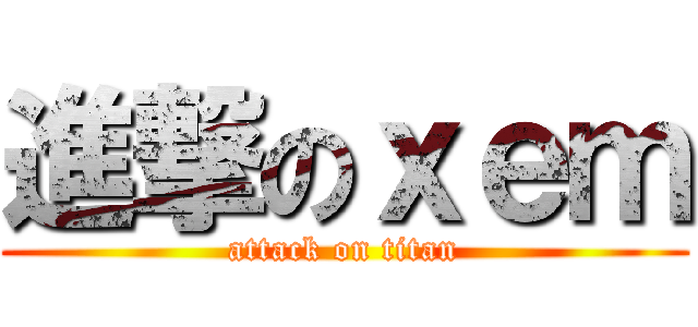 進撃のｘｅｍ (attack on titan)