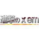 進撃のｘｅｍ (attack on titan)
