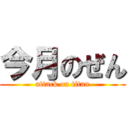 今月のぜん (attack on titan)