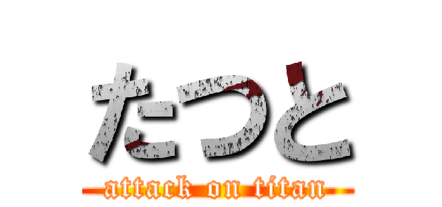 たつと (attack on titan)