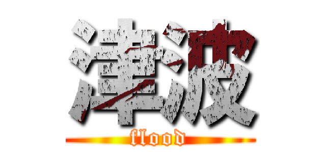 津波 (flood)