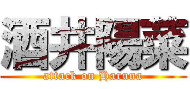 酒井陽菜 (attack on Haruna)