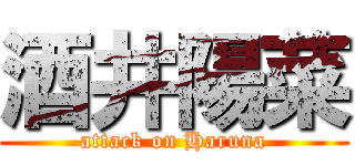 酒井陽菜 (attack on Haruna)