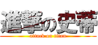 進撃の史蒂 (attack on titan)