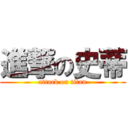 進撃の史蒂 (attack on titan)