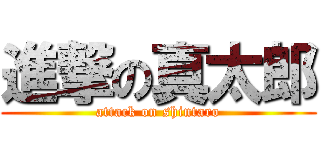 進撃の真太郎 (attack on shintaro)