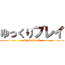 ゆっくりブレイ (Slow break)