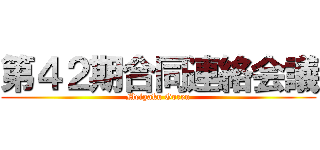 第４２期合同連絡会議 (Meigaku Goren)
