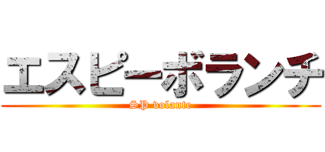 エスピーボランチ (SP volante)