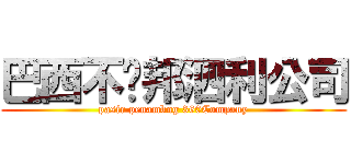 巴西不难邦泗利公司 (pasir penambng 360Company)