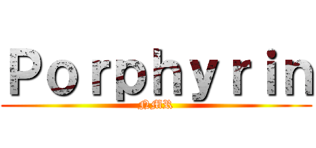 Ｐｏｒｐｈｙｒｉｎ (NMR)
