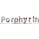 Ｐｏｒｐｈｙｒｉｎ (NMR)