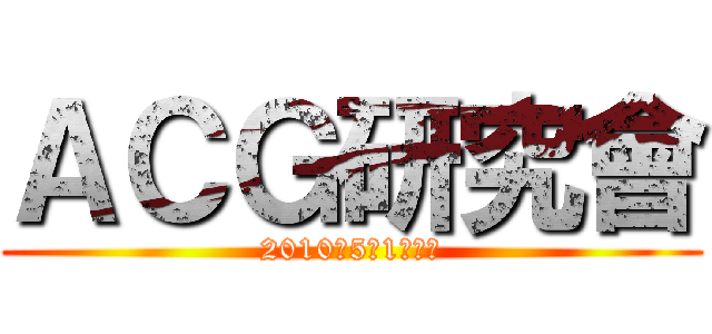 ＡＣＧ研究會 (2010年5月1日創立)