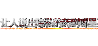 让人说出隐私的药到哪里买 (让人说出隐私的药到哪里买【电-话151x68344x817-Q1065427042元-吉-药-业】我们做的是长期生意,靠的是老客户长期支持 让人说出隐私的药到哪里买在发表了一篇http://sngk.net/WoIIls

参考消息网我们做的是长期生意,靠的是老客户长期支持也许我们早该意识到，就连鲍勃·霍斯金斯（金球奖戏剧类电影男主角 
)