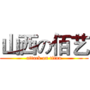 山西の佰艺 (attack on titan)