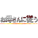 お母さんに従う (mother is god)