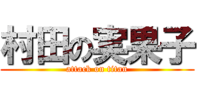 村田の実果子 (attack on titan)