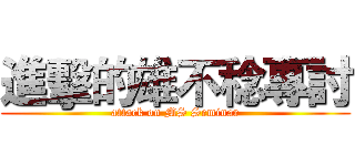 進擊的雄不稔專討 (attack on MS Seminar)