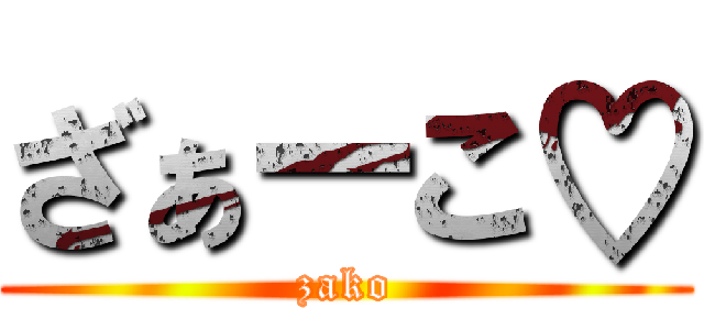 ざぁーこ♡ (zako)