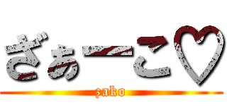 ざぁーこ♡ (zako)