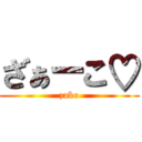 ざぁーこ♡ (zako)