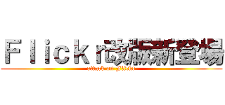 Ｆｌｉｃｋｒ改版新登場 (attack on Flickr)