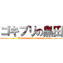 ゴキブリの黒田 (Kuroda of Cockroach)