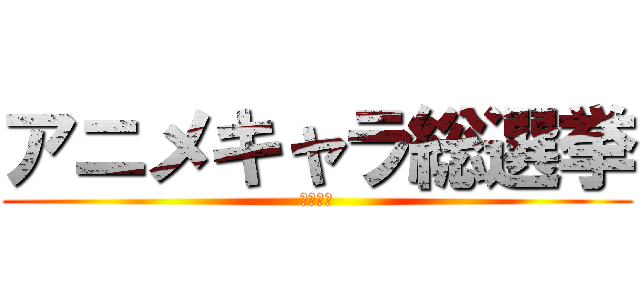 アニメキャラ総選挙 (２０１５)